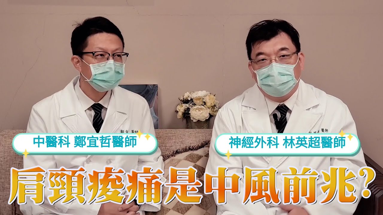 肩頸痠痛是中風前兆?聽中西醫這麼說【聽說這個病】大愛醫生館#聽說這個病 #中風 #中醫 #西醫 #頸椎退化 #脖子痛