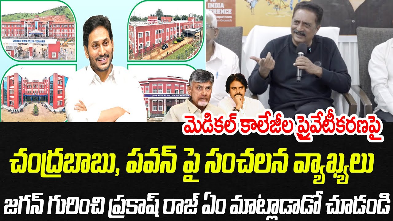 బాబు, పవన్ పై సంచలన వ్యాఖ్యలు.. జగన్ గురించి ప్రకాష్ రాజ్ ఏం మాట్లాడాడో చూడండి | Praja Chaithanyam