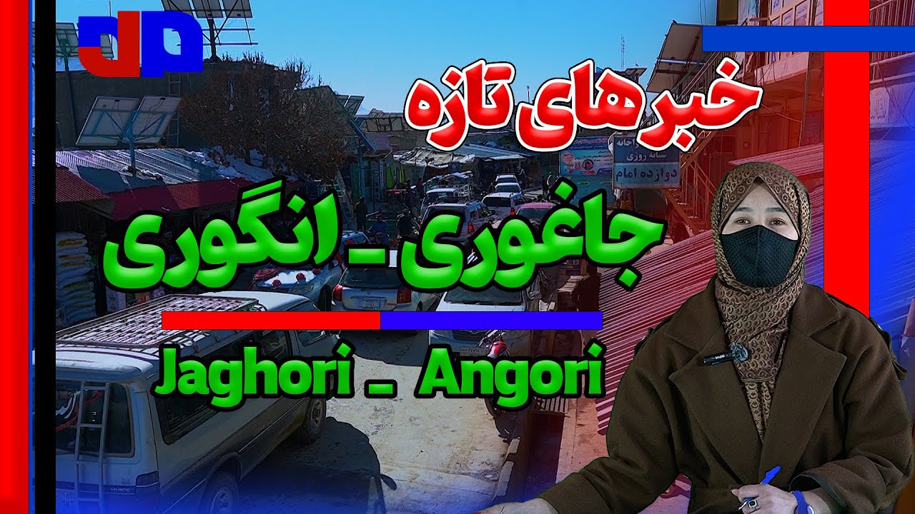سالن ورزشی معیاری در انگوری؛ گامی تازه برای ورزش جاغوری | اخبار امشب
