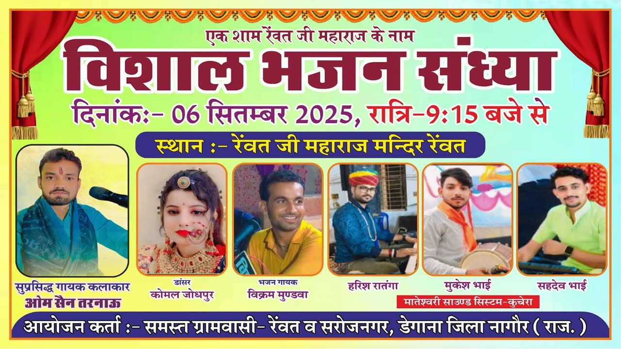 Live🔴 रेंवत (डेगाना) ।। एक शाम रेंवतजी महाराज के नाम ।। कलाकार ओम सैन & Kavita Bharti ।। Renwat Live