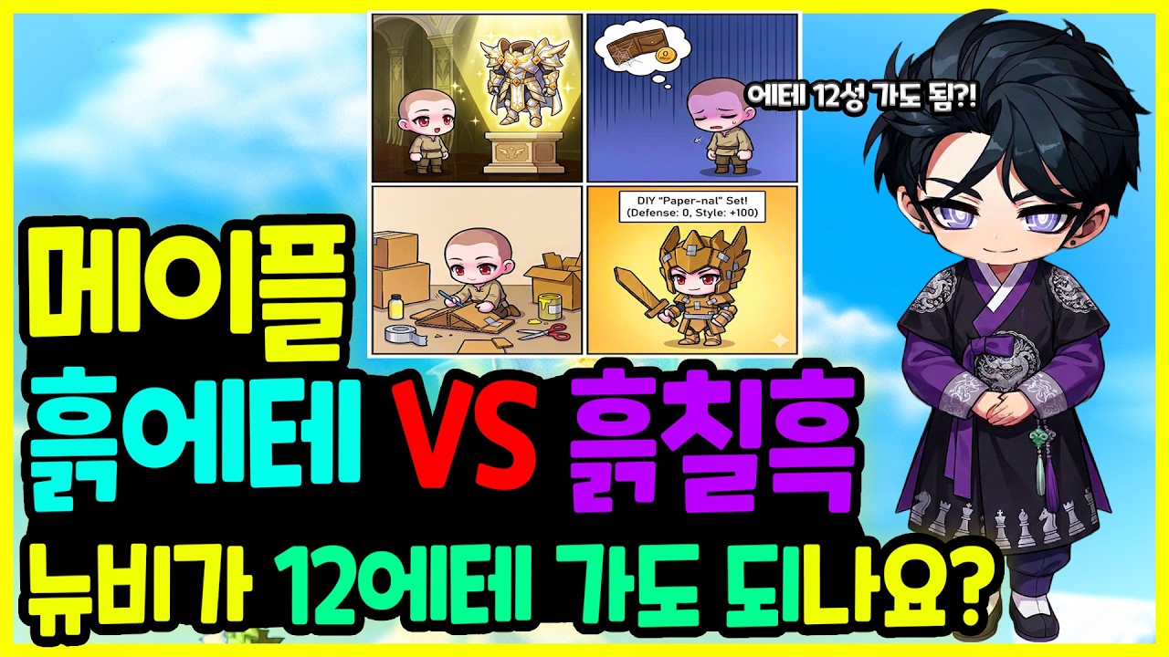 [메이플] 에테르넬 12성 가도 될까요?! 뉴비들의 가장 큰 고민인 💧흑흑흑! 흙테르넬 흙칠흑 세팅 총정리하기🚀