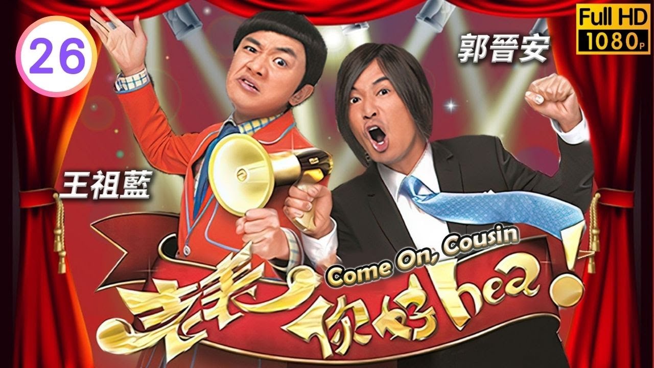 TVB時裝喜劇線上看 | 老表，你好hea! 26/30 | 鍾景輝(志詠)羅蘭(桂蘭)大熱落選 |郭晉安 |王祖藍 |萬綺雯 |粵語中字 |2014 |Come On, Cousin