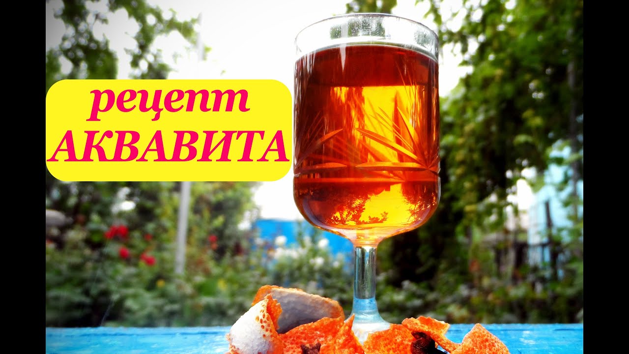 Рецепт АКВАВИТА, норвежская водка, видео рецепты