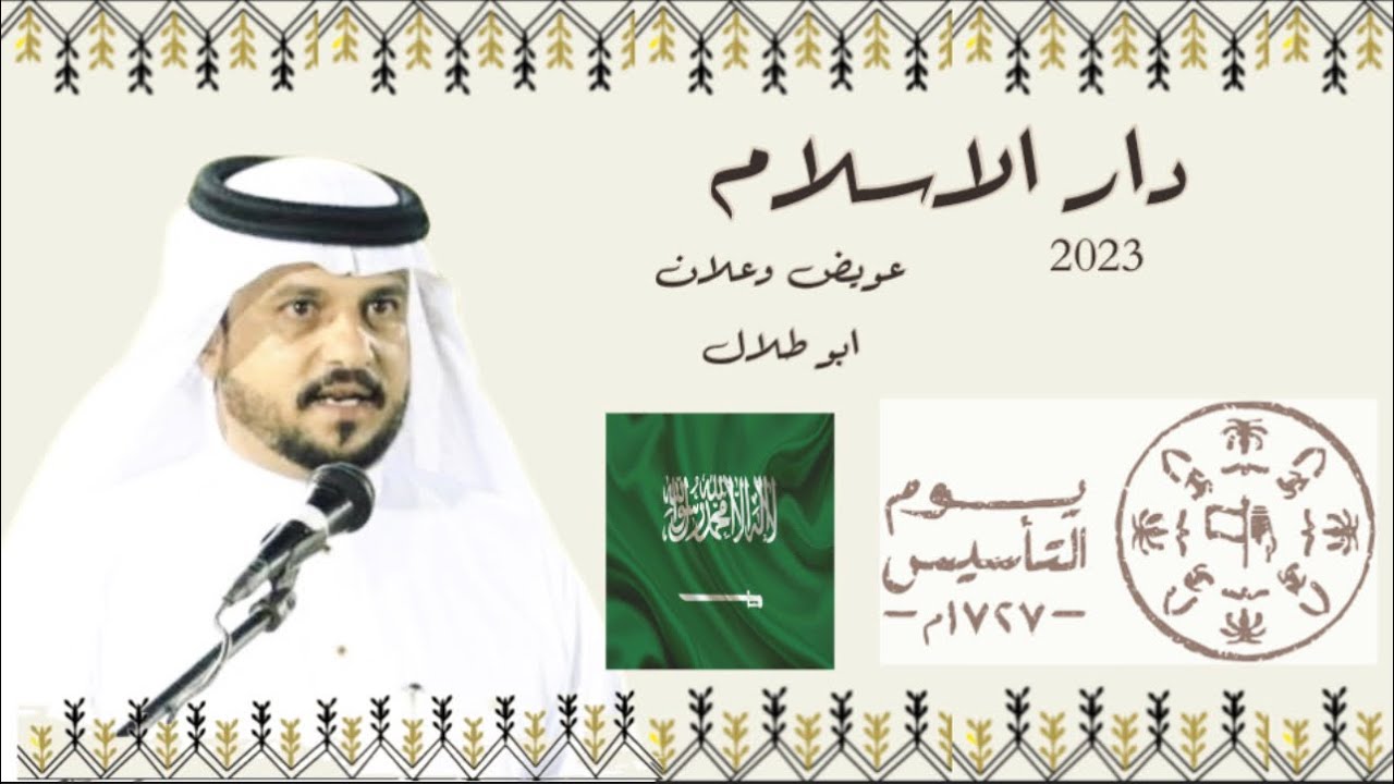 دار الاسلام - عويض وعلان ابو طلال | 2023✨