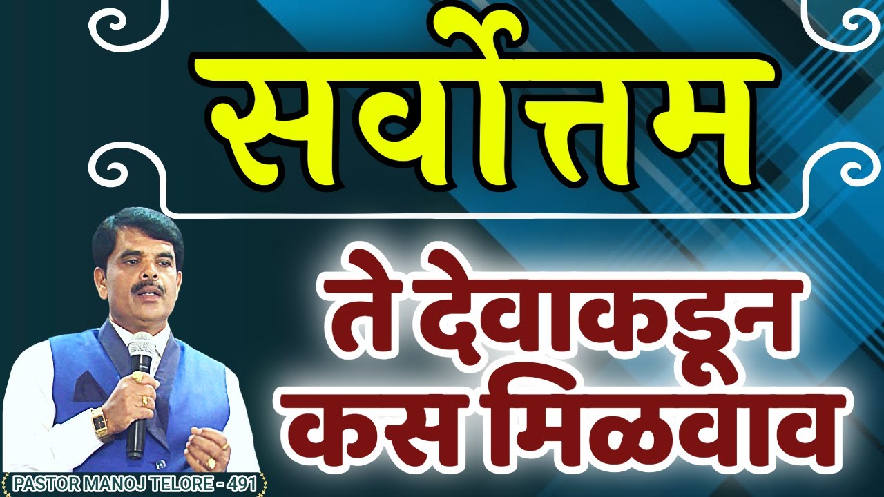 सर्वोत्तम ते देवाकडून कस मिळवाव/PASTOR MANOJ TELORE 491 / MARATHI BIBLE SERMON/JESUS INDIA TV