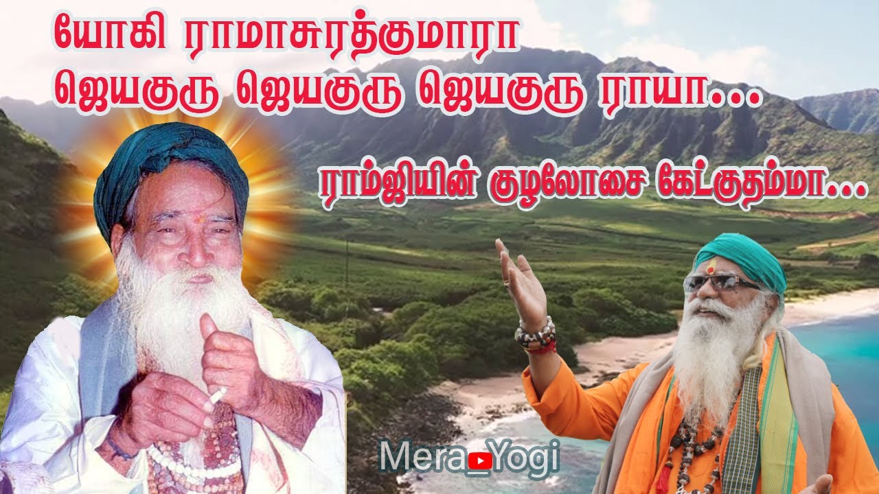 ராம்ஜி குழலோசை கேட்குதம்மா