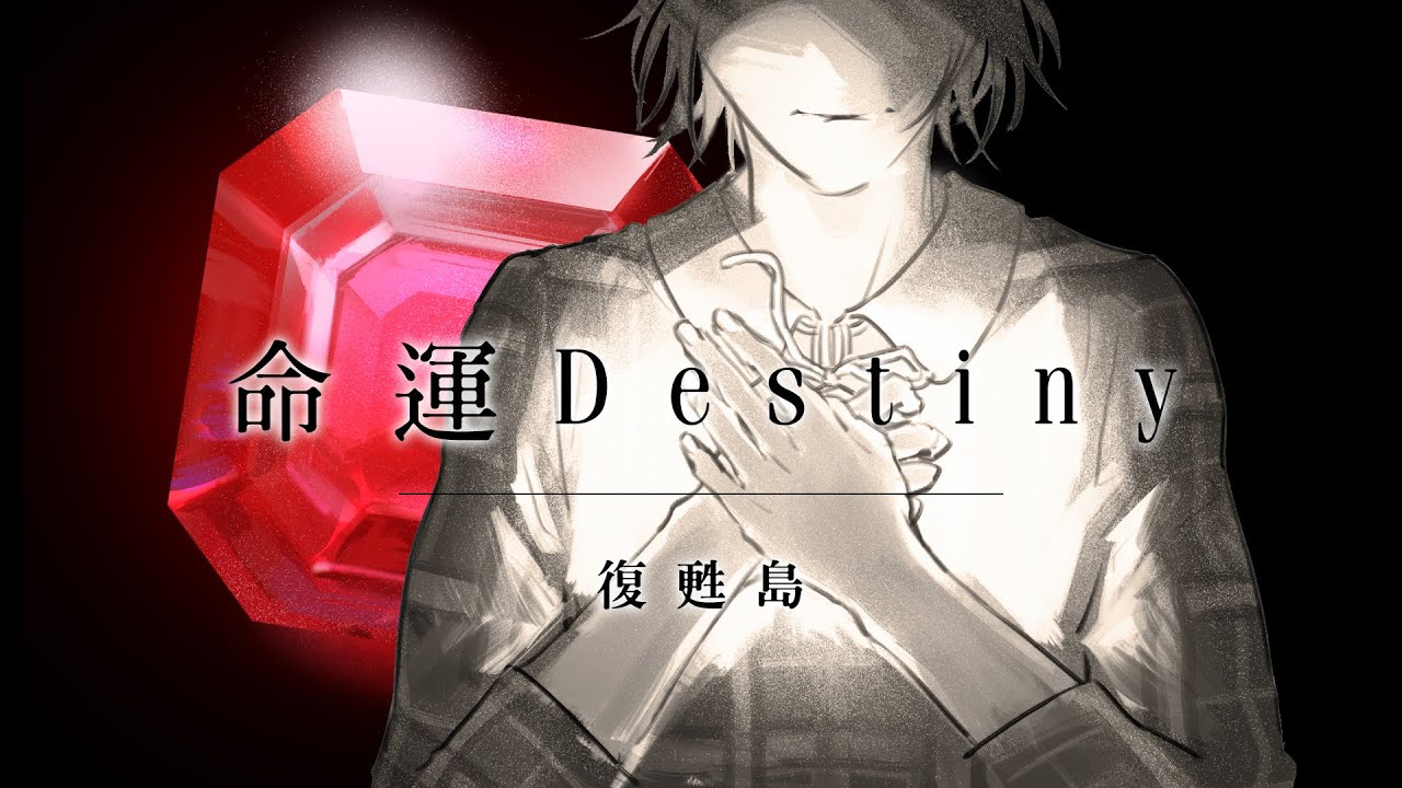 復甦島主題曲《 命運 Destiny 》Official Music Video｜學長Abby、Leggy、森野葉子、紀囧Jongie｜玩樂幫