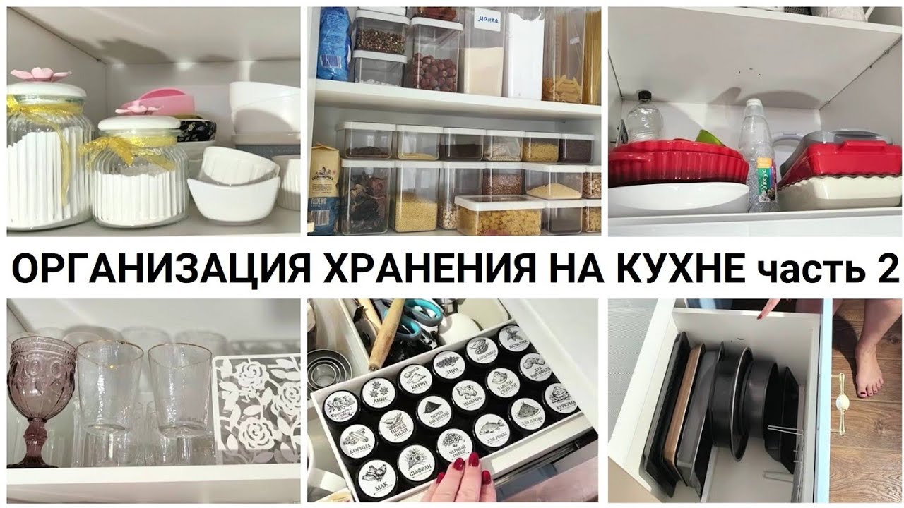 ОРГАНИЗАЦИЯ ХРАНЕНИЯ НА КУХНЕ часть 2