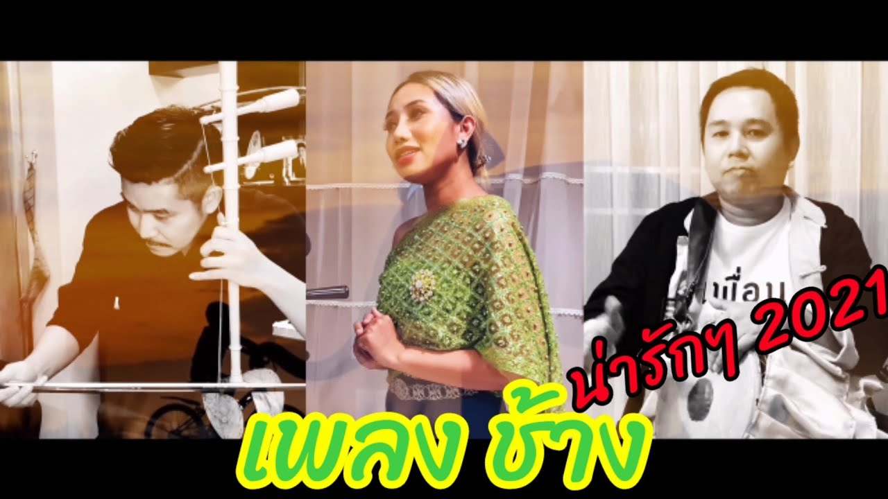เพลงช้าง (ดนตรีไทยร่วมสมัย)