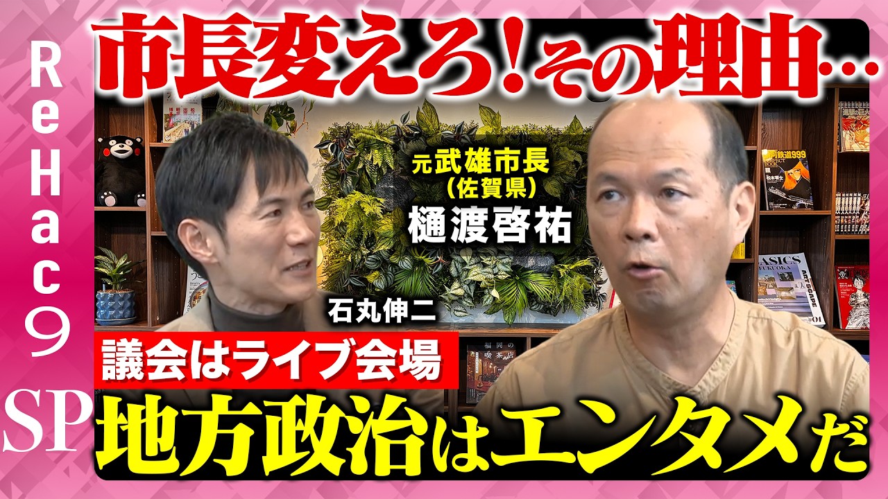 【石丸伸二vs元・武雄市長】首長次第で自治体は変わる…あなたの街の首長は？辞職が相次いだ市役所と佐賀の可能性【ReHac９SP樋渡啓祐】