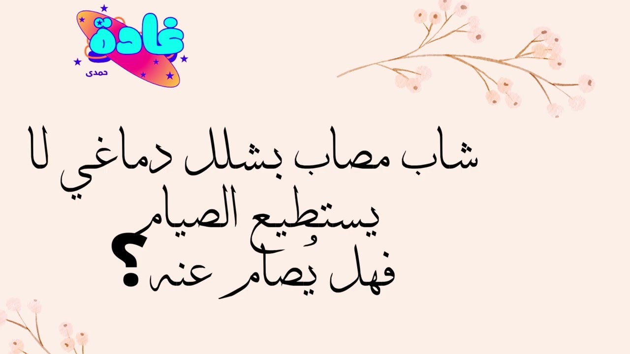 حكم صيام مريض الشلل الدماغي | هل يُصام عنه أم يُطعم عنه؟