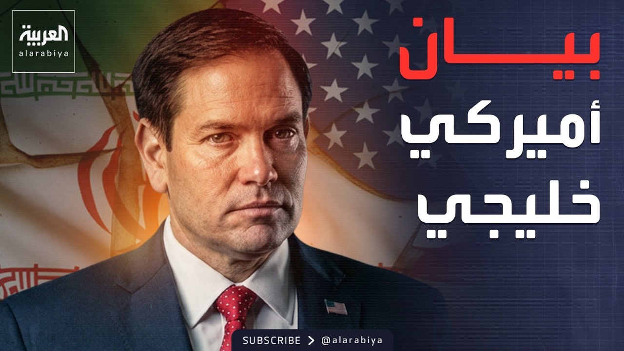 إدانة خليجية أميركية لاستهداف إيران أراضٍ ذات سيادة
