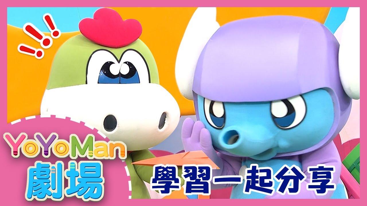 【YOYOMAN劇場】學習一起分享！｜生活教育｜趣味兒童短劇｜YOYO點點名_第20季 第17集