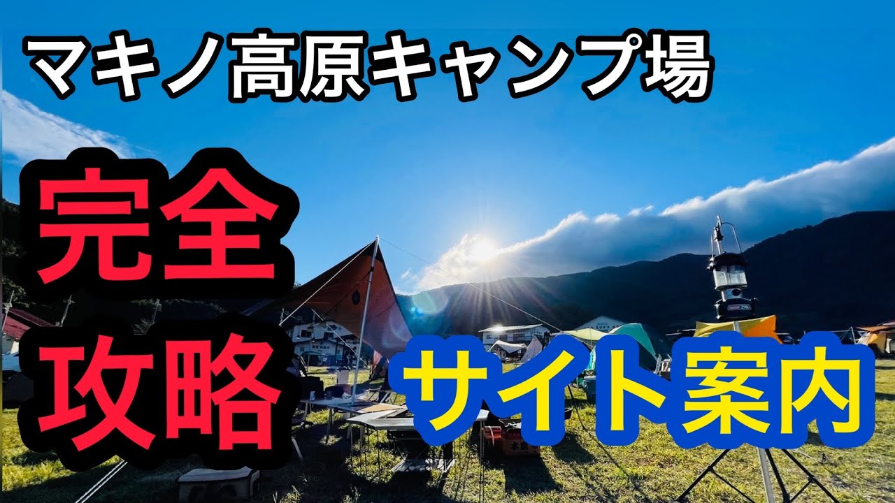 【キャンプ場紹介】必見‼️マキノ高原キャンプ場の全貌