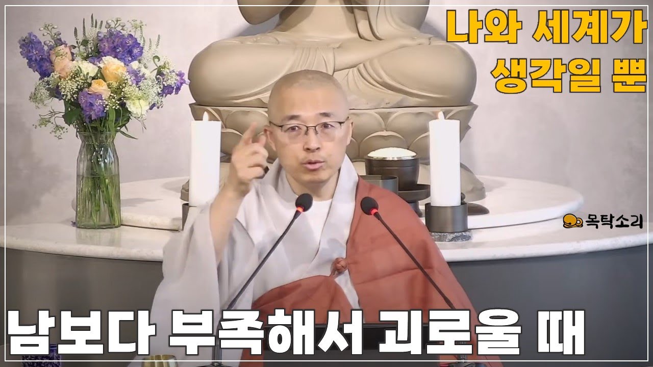 [돈오106] 남보다 부족한 점 때문에 괴로워. 나와 세계는 생각일 뿐이다! 복과 지혜를 실천하려면