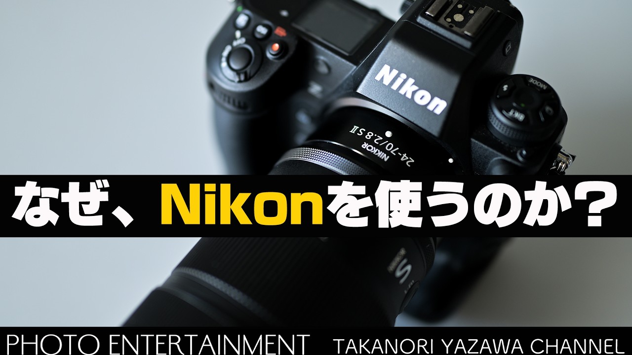 #1045【雑談】なぜ、Nikonを使うのか？使い続けているのか？