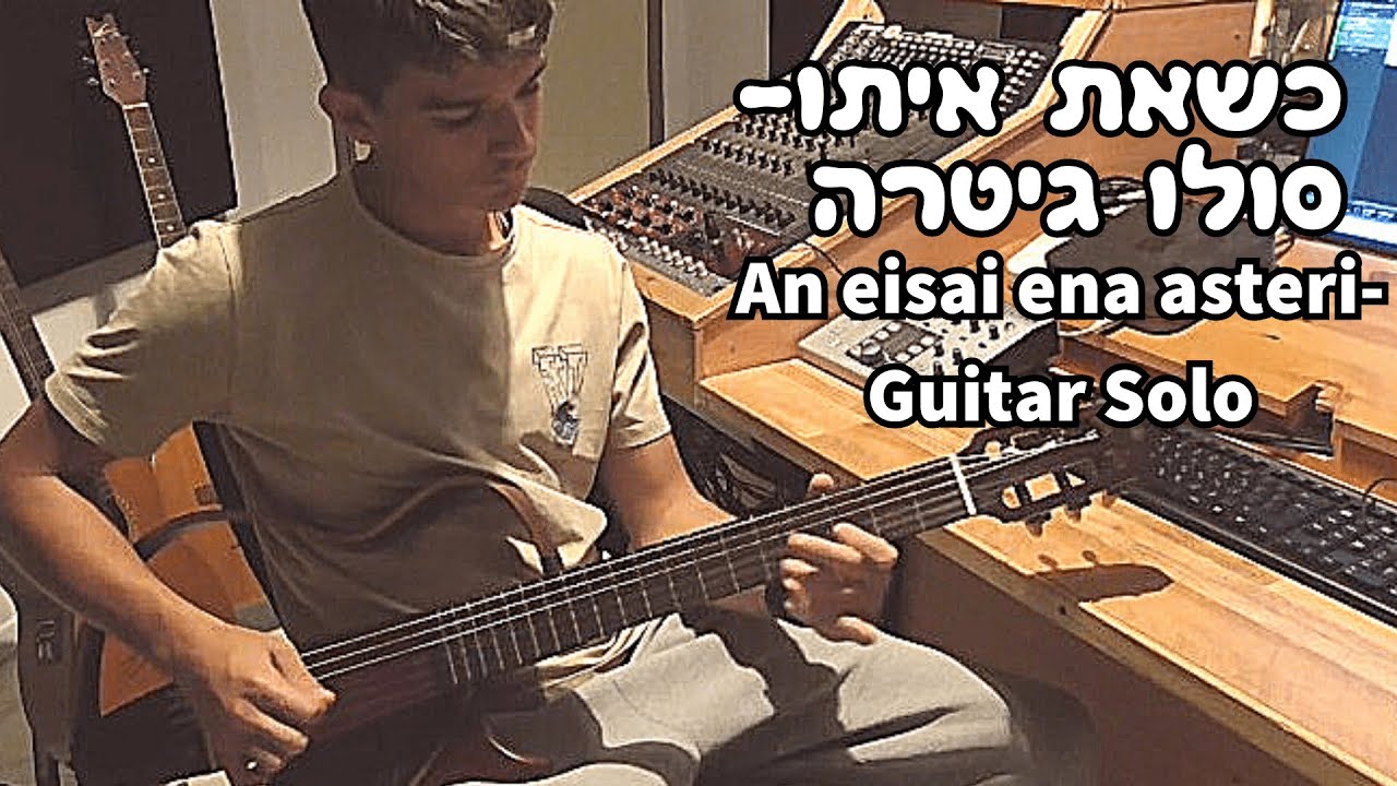 כשאת איתו - יניב אברהם An eisai ena asteri - Yaniv Avraham