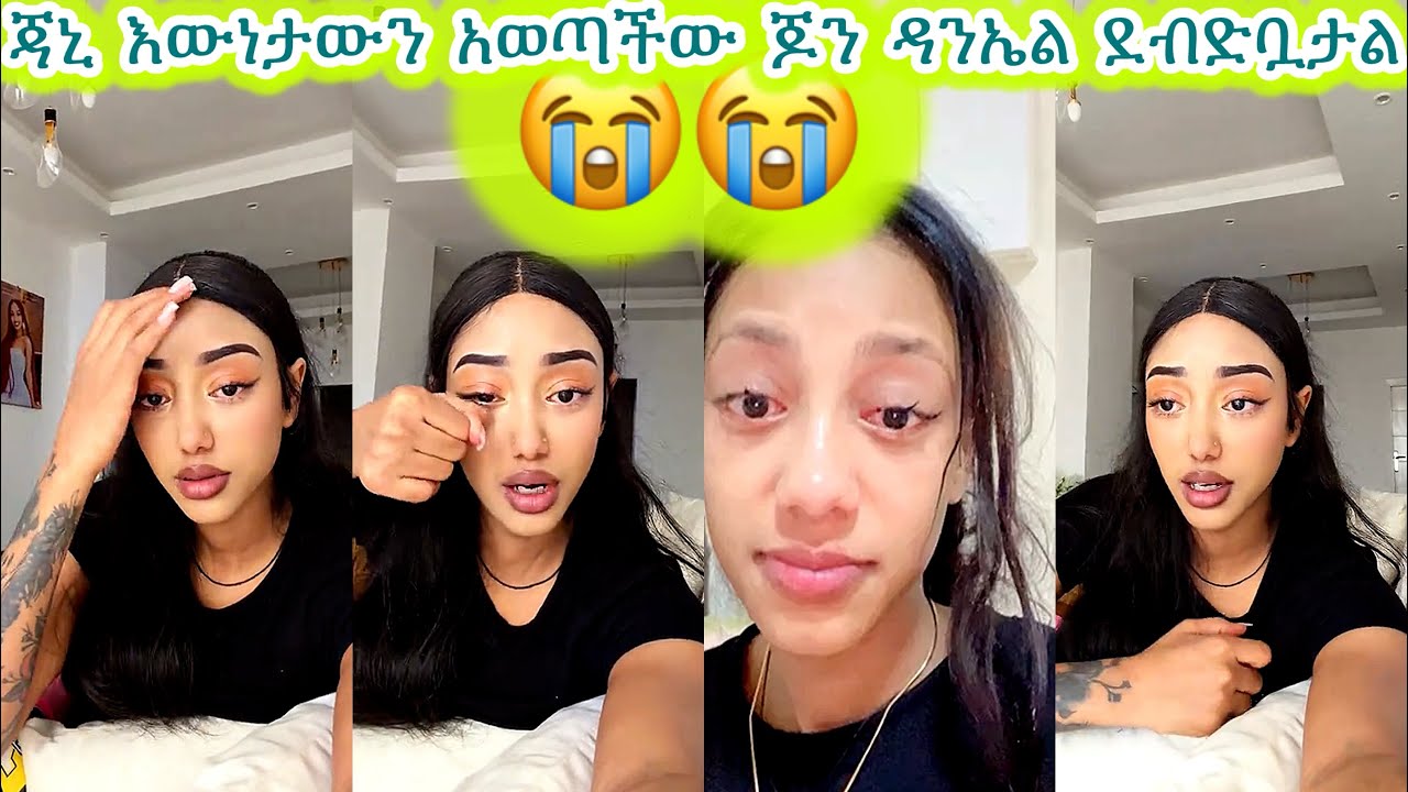 🛑ጃኒ እውነታውን አወጣችው ጆን ዳንኤል ደብድቧታል😭😭😭#jondaniel #janiye #janiy #jani @janiytube @adonayofficial-2 