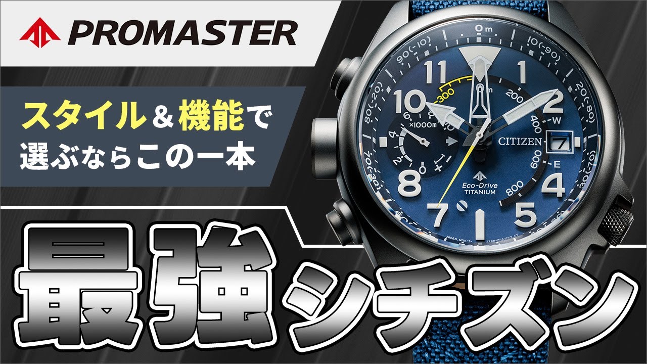 【新発売】シチズン プロマスターアルティクロンが凄い！機能性、耐久性、安全性を兼ね備えた本格スポーツウオッチを紹介！ BN1015-52E