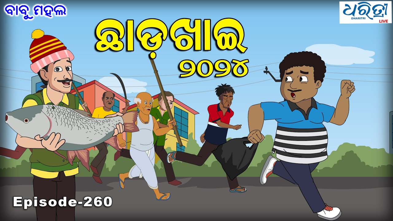 ବାବୁ ମହଲ: ଛାଡ଼ଖାଇ | Babu Mahal # 260 | Chada Khai | Odia Comedy | Cartoon Video