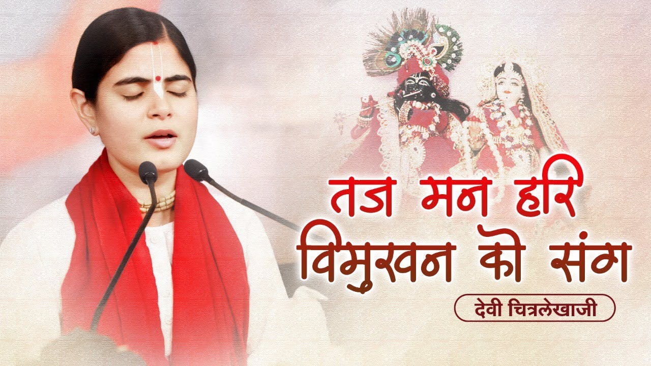 Taj Man Hari Vimukhan Ko Sang , तज मन हरि विमुखन को संग , Devi Chitralekha Ji