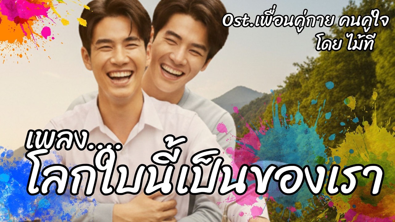 โลกใบนี้...คือของเรา ost.เพื่อนคู่กาย...คนคู่ใจ