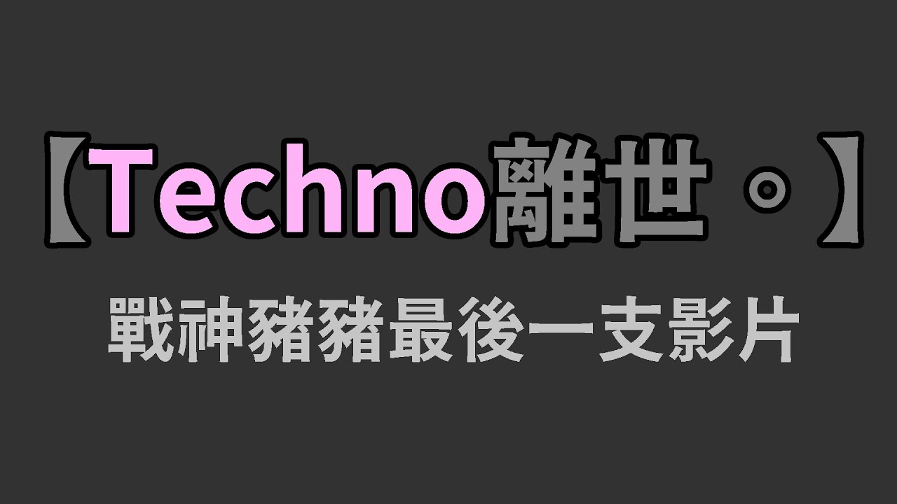 【Technoblade癌症死訊】再會了。豬豬道別影片 | 中文字幕