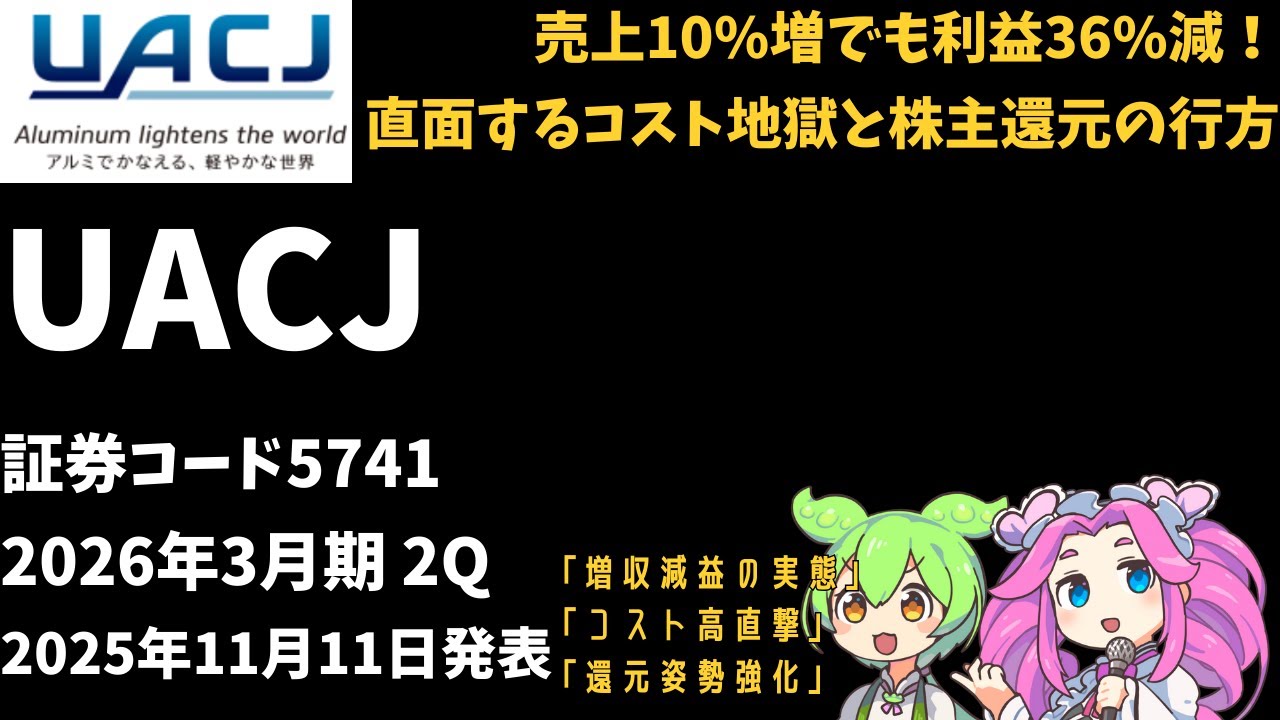 ３分で決算解説！UACJ(証券コード5741)　2026年3月期2Q