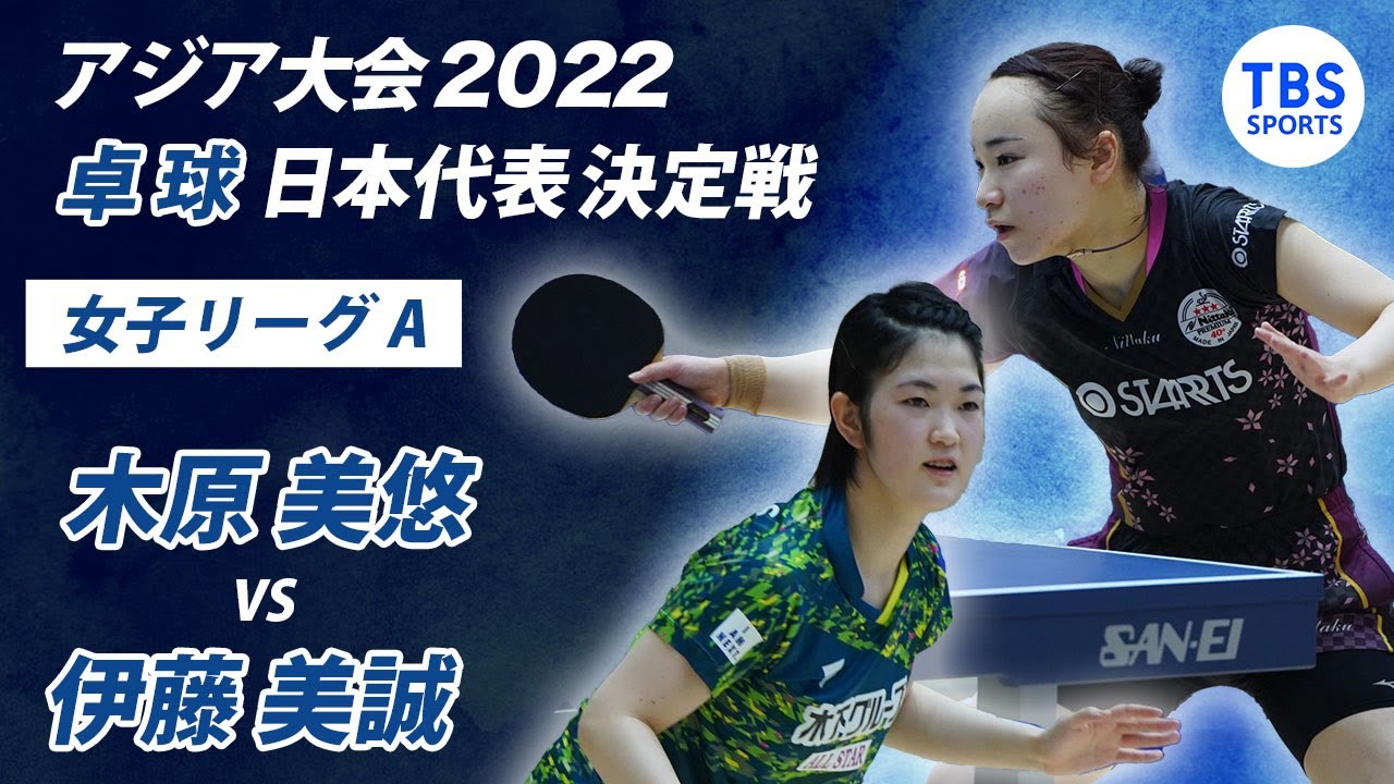 アジア大会2022 卓球日本代表決定戦  2日目【女子リーグA】木原美悠vs伊藤美誠
