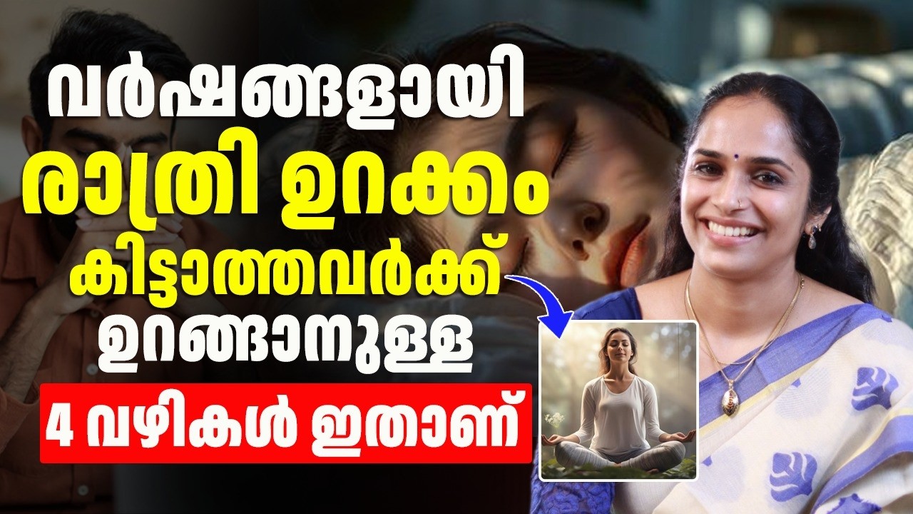 രാത്രി ഉറക്കം കിട്ടാത്തവർക്ക് ഉറങ്ങാനുള്ള 4 വഴികൾ ഇതാണ് ¦ urakkam