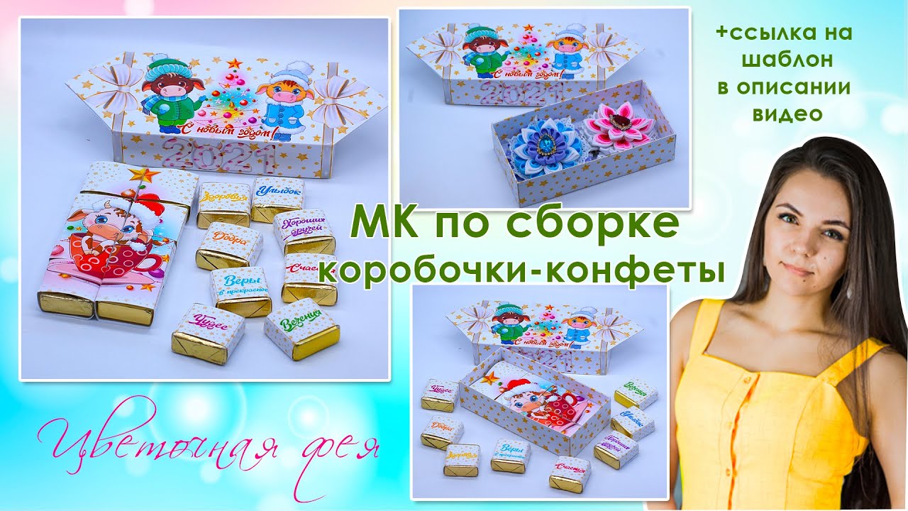 Мастер класс по сборке коробочки-конфеты