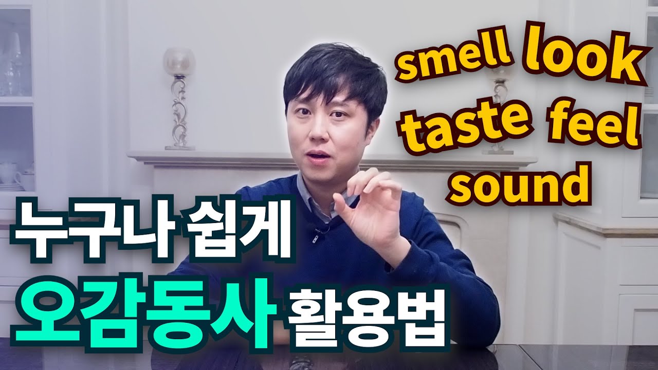 영어회화ㅣlook, feel, taste, sound, smell 쉽게사용하세요.
