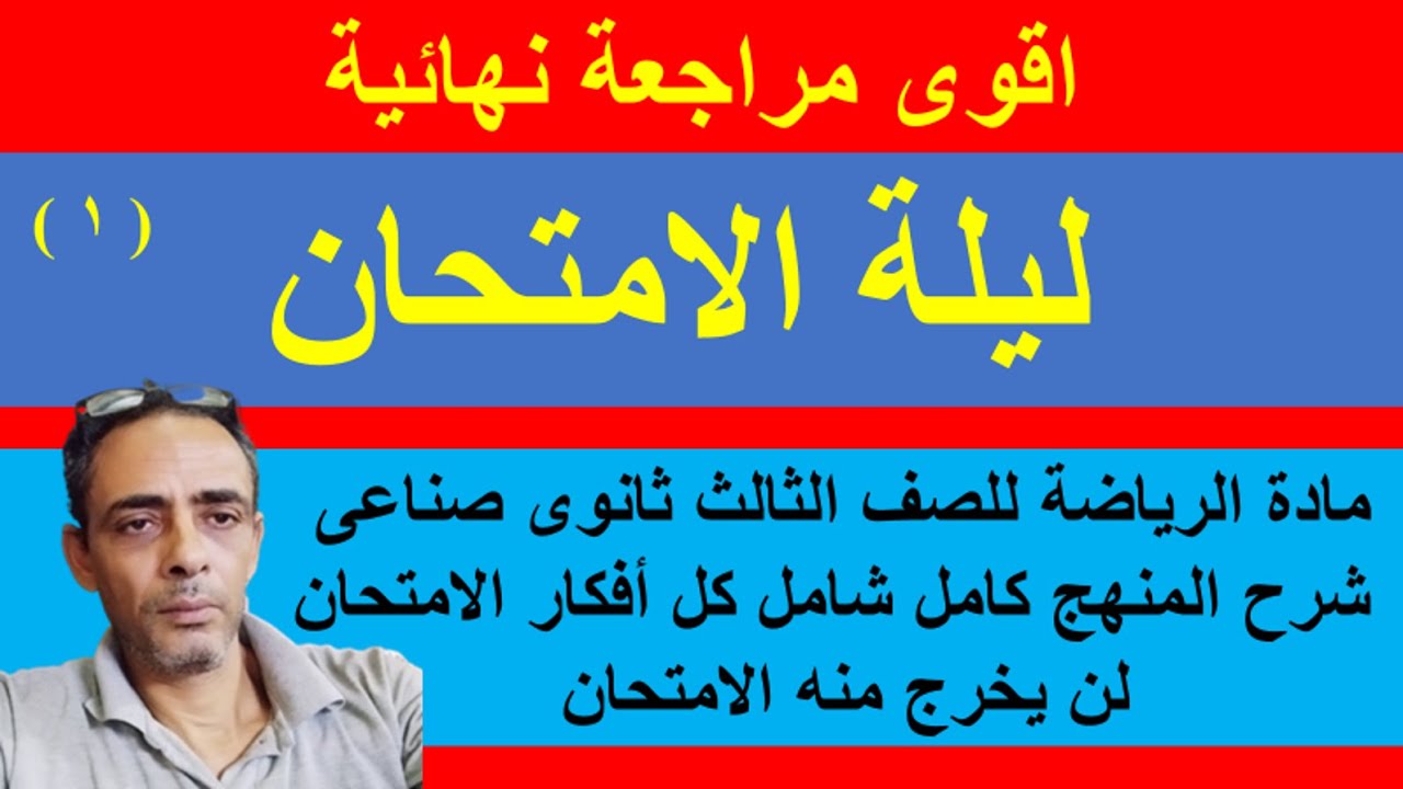 اقوى مراجعة نهائية رياضة ليلة الامتحان لصف الثالث الثانوى الصناعى