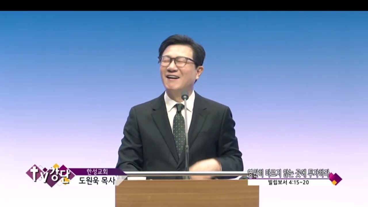 한성교회 도원욱목사(CBS TV강단 533회) - 영원히 마르지 않는 곳에 투자하라