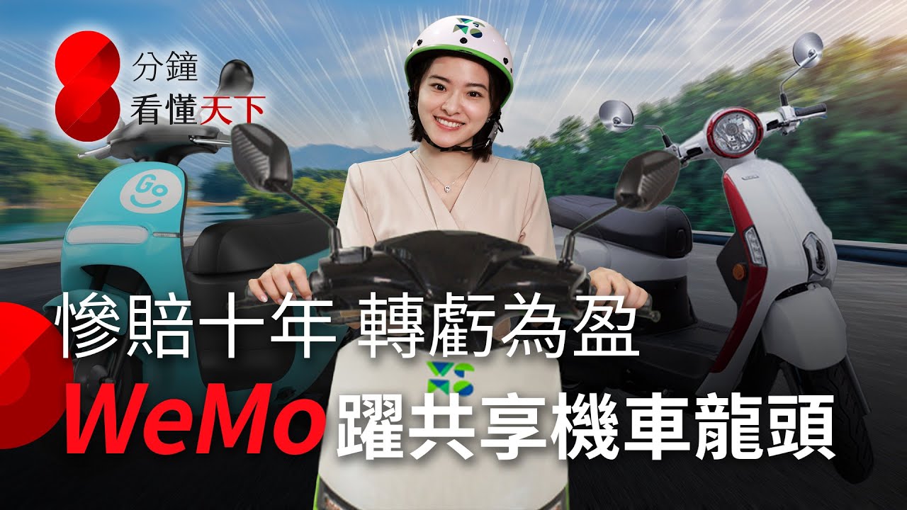 賠了十年轉虧為盈！WeMo如何超越GoShare、iRent，成共享機車龍頭？【8分鐘看懂天下】Ep.57