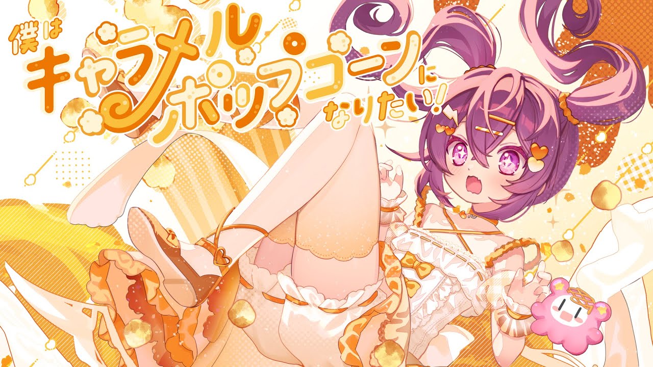 ちょこAlbum  XFD『僕はキャラメルポップコーンになりたい！』