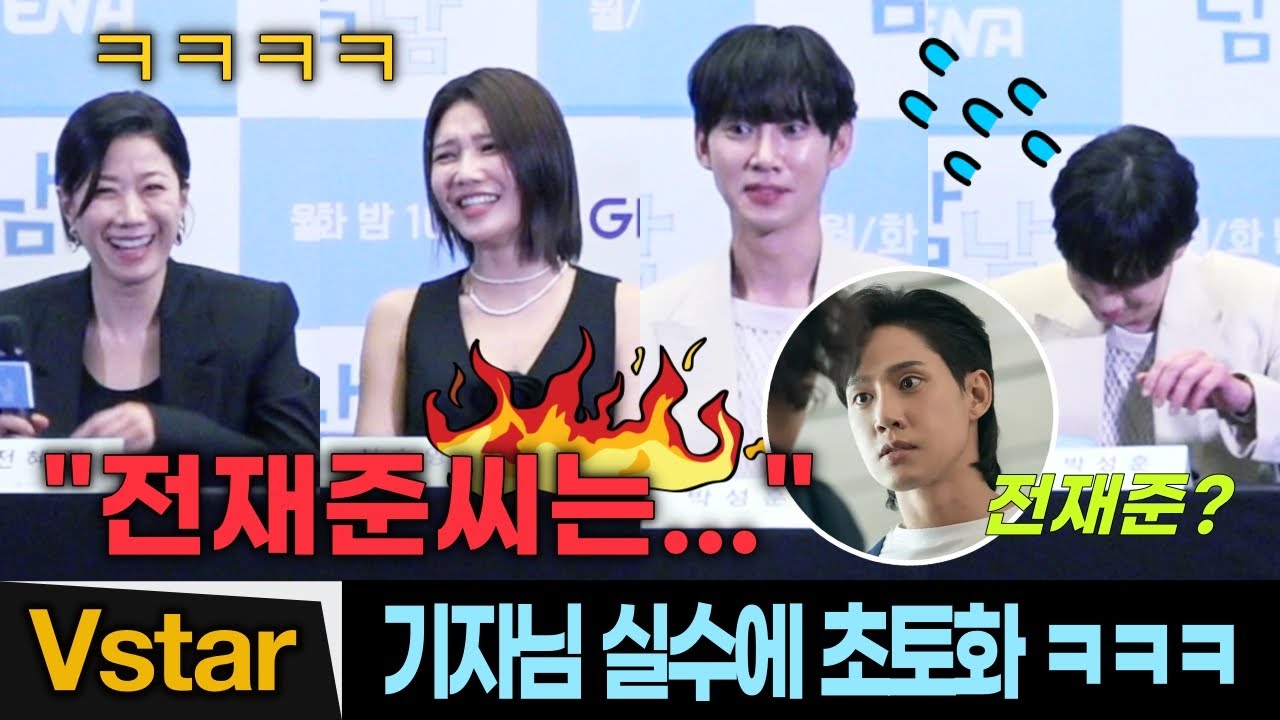 전재준씨는...? ㅋㅋㅋ 기자 실수에 초토화 🤣 빵~터진 박성훈.전혜진.최수영.안재욱 | 남남 제작발표회 #더글로리 (Park Sung-hoon)