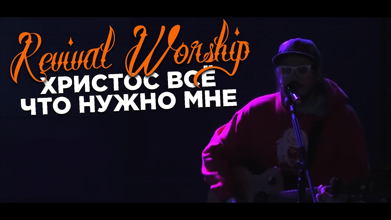 REVIVAL WORSHIP - Христос Всё Что Нужно Мне