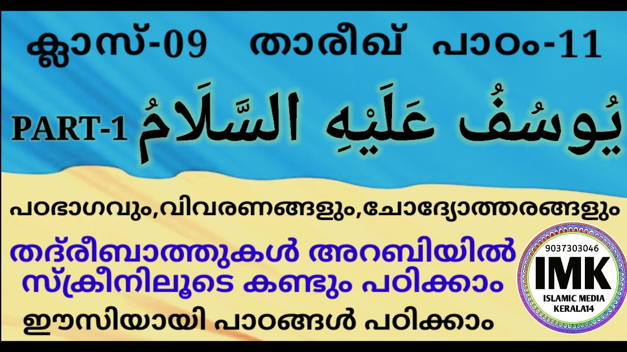 ക്ലാസ് 9 താരീഖ് പാഠം 11 Class 9 THAREEKH 11 islamic media kerala14 online madrasa class 9 yusuf nabi