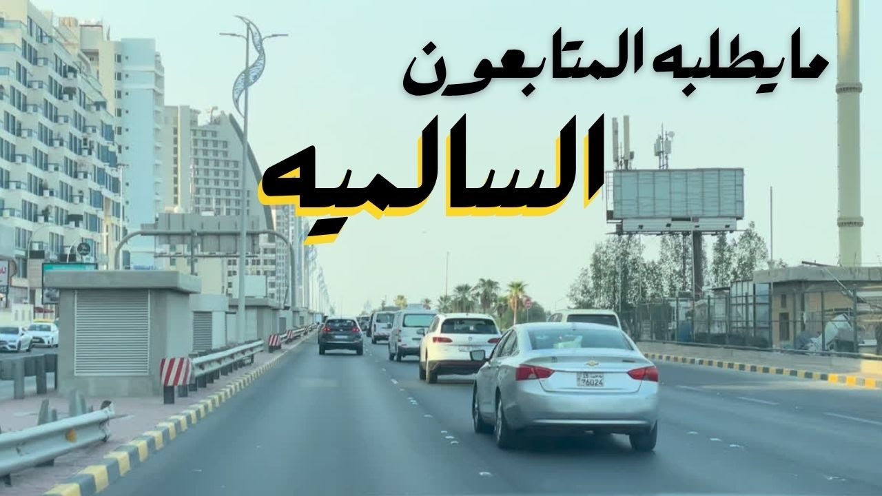 مايطلبه المتابعون - السالميه - مزاج الكويت
