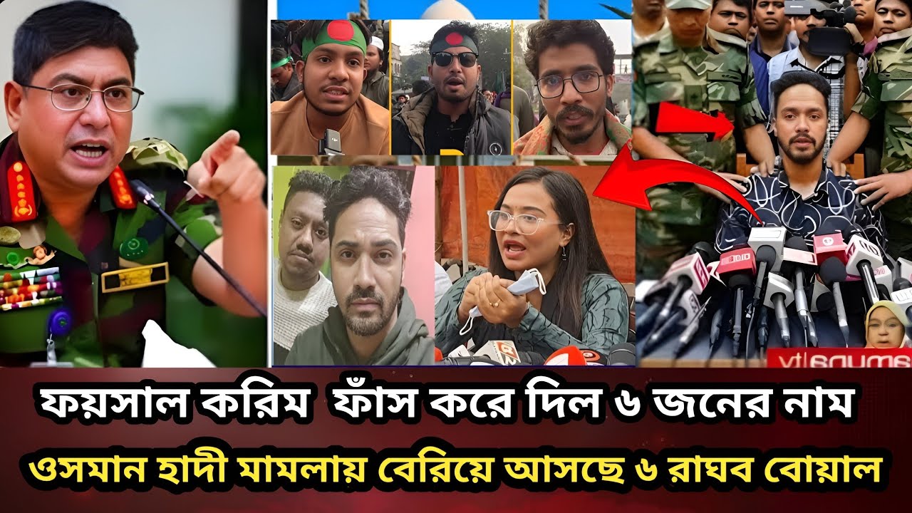 শহীদ ওসমান হাদী মামলায় নতুন মোড়! ফয়সাল করিম মাসুদকে ঘিরে চাঞ্চল্যকর তথ্য।