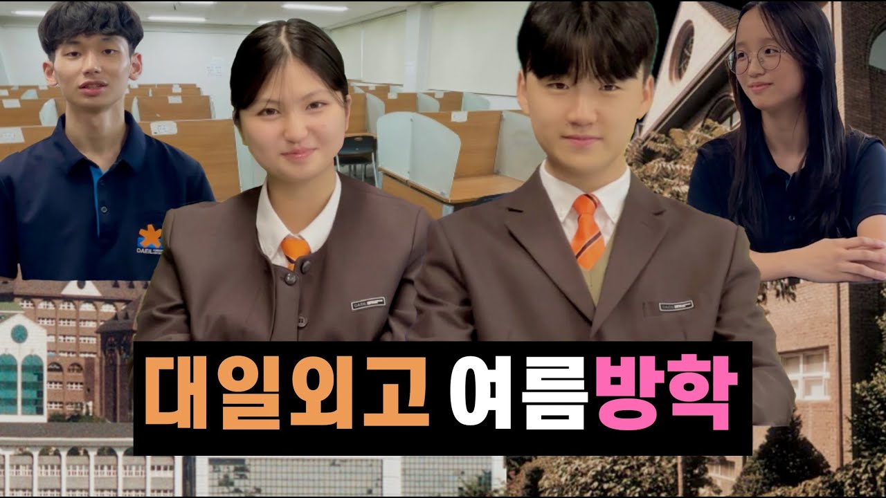 대일외고의 여름방학
