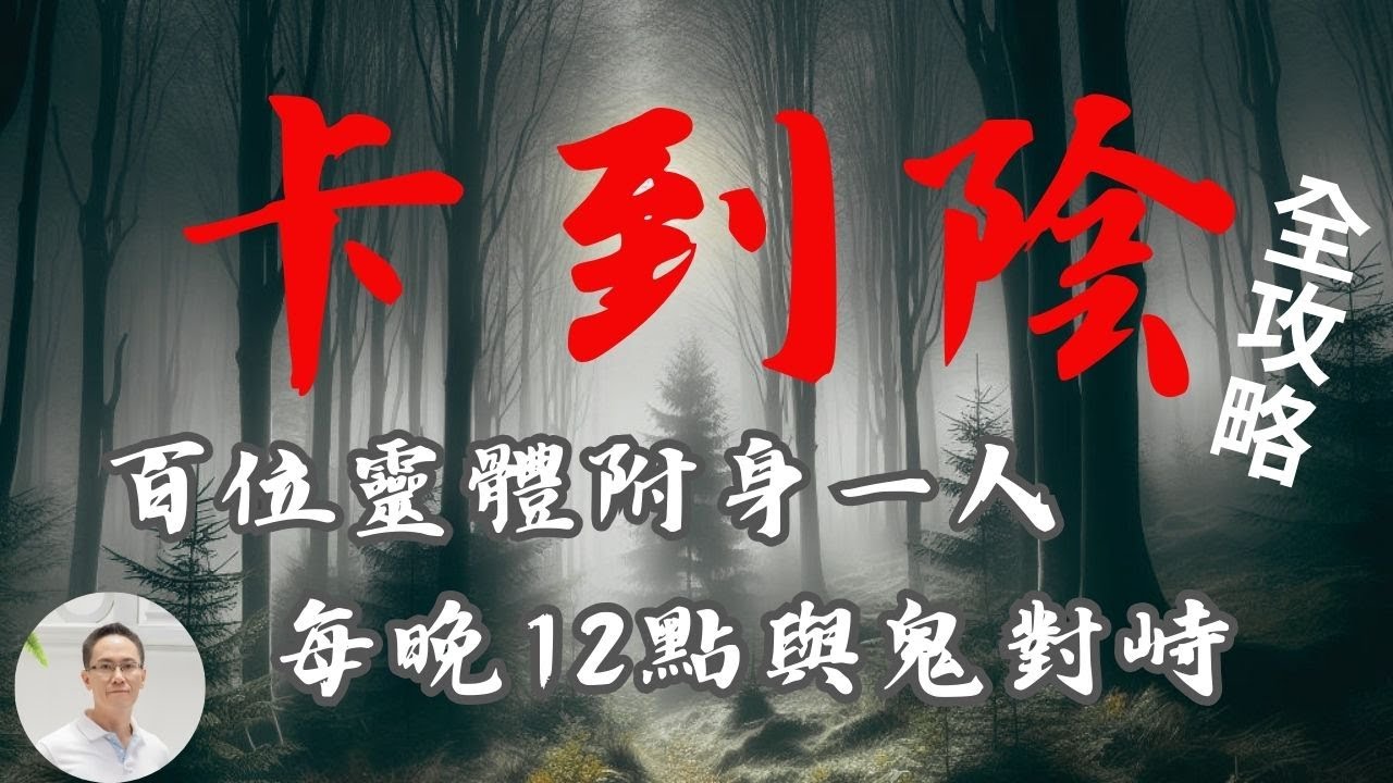 【卡到陰】百位靈體附身一人，腦波混亂，苦不堪言，看法師如何解決這個難題，佛教／道教遇上中邪各顯本事，你學到幾成？