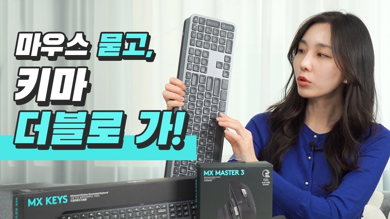 로지텍 MX MASTER3, MX KEYS 더블로 간 후기