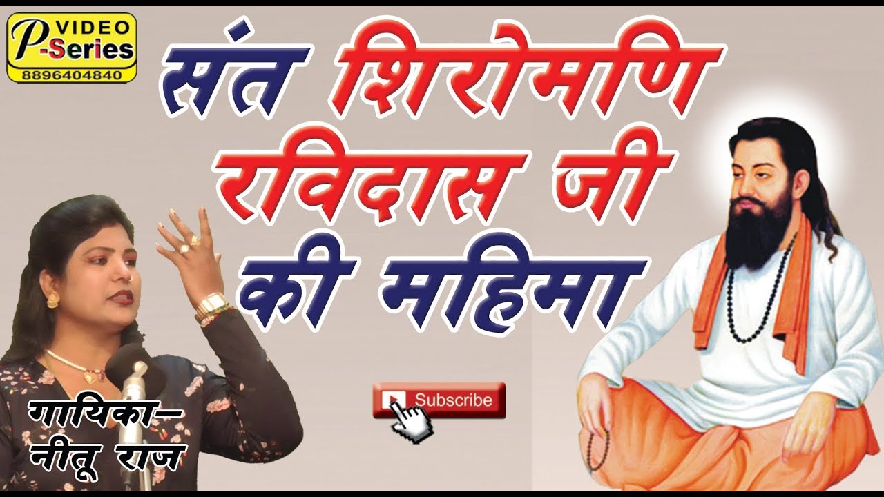 नीतू राज ने गाया संत शिरोमणिरविदास जी की तीन महिमा - कवि सियाराम यादव - 8765102060