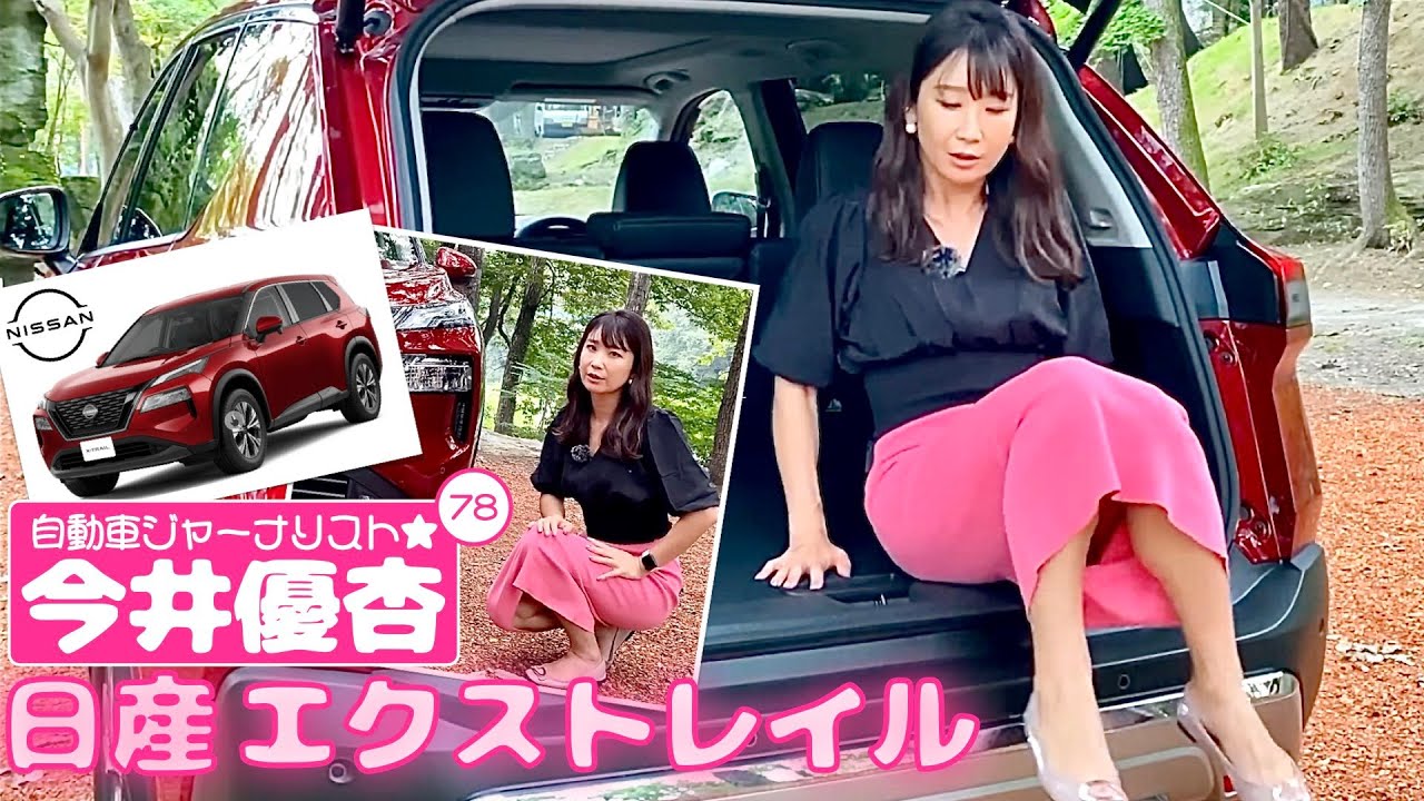 自動車ジャーナリスト 今井優杏 #78 - 日産 エクストレイル -