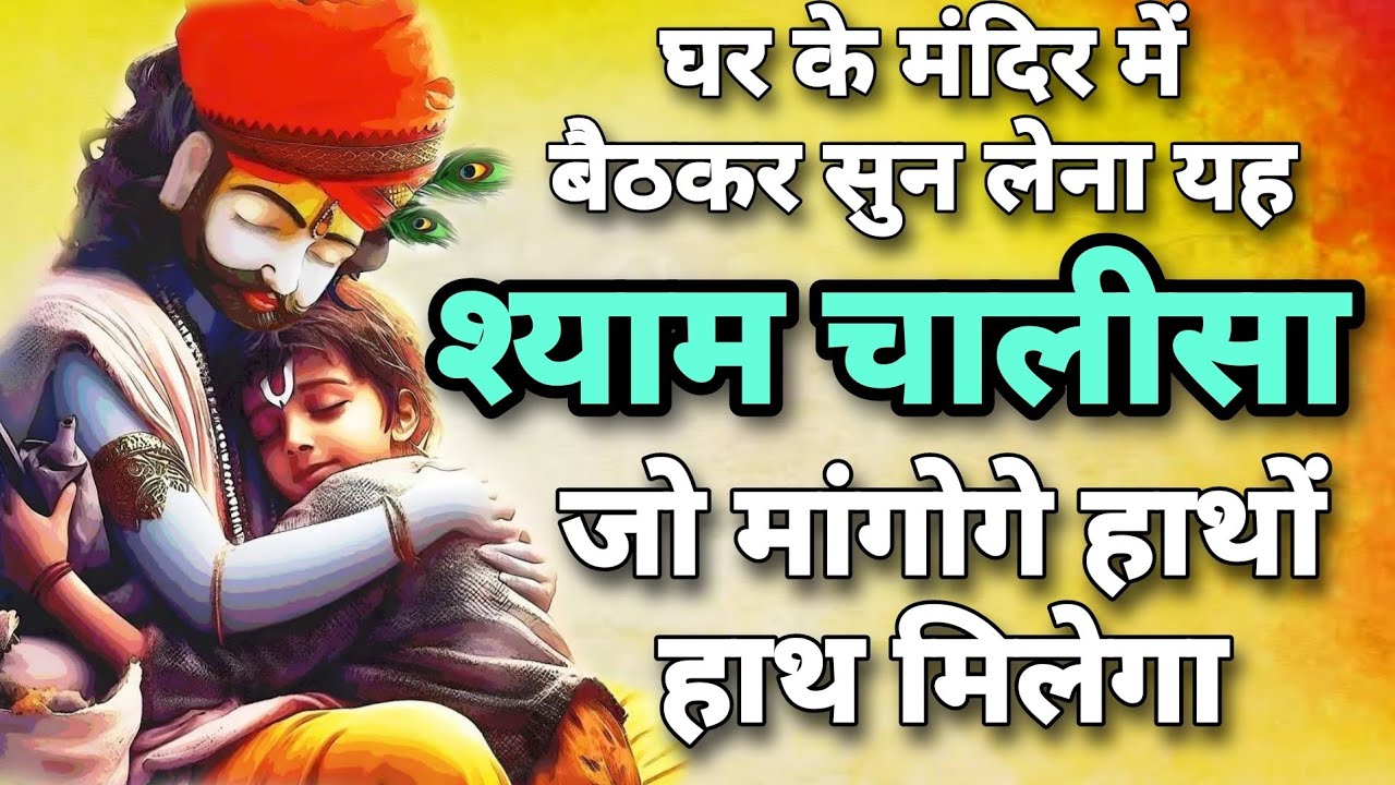 श्री खाटू श्याम चालीसा हिंदी ❗ khatu shyam chalisa ❗ Shree Khatu Shyam Chalisa