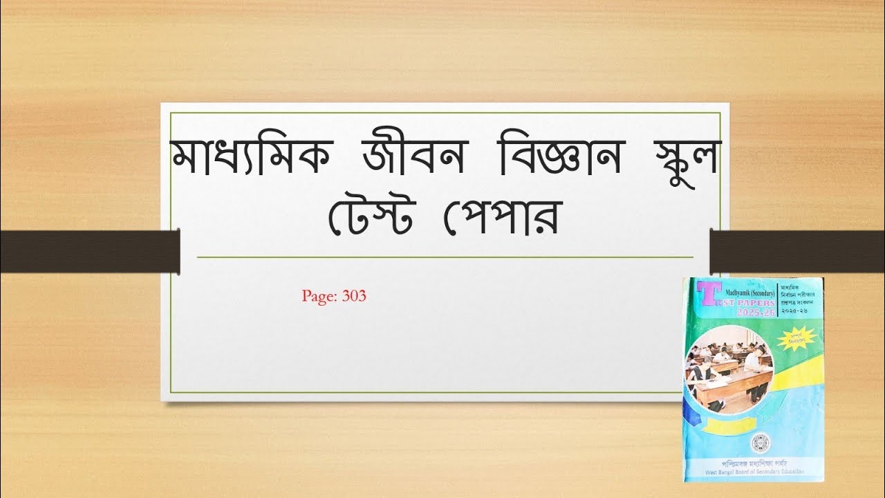 মাধ্যমিক জীবন বিজ্ঞান স্কুল টেস্ট পেপার সমাধান