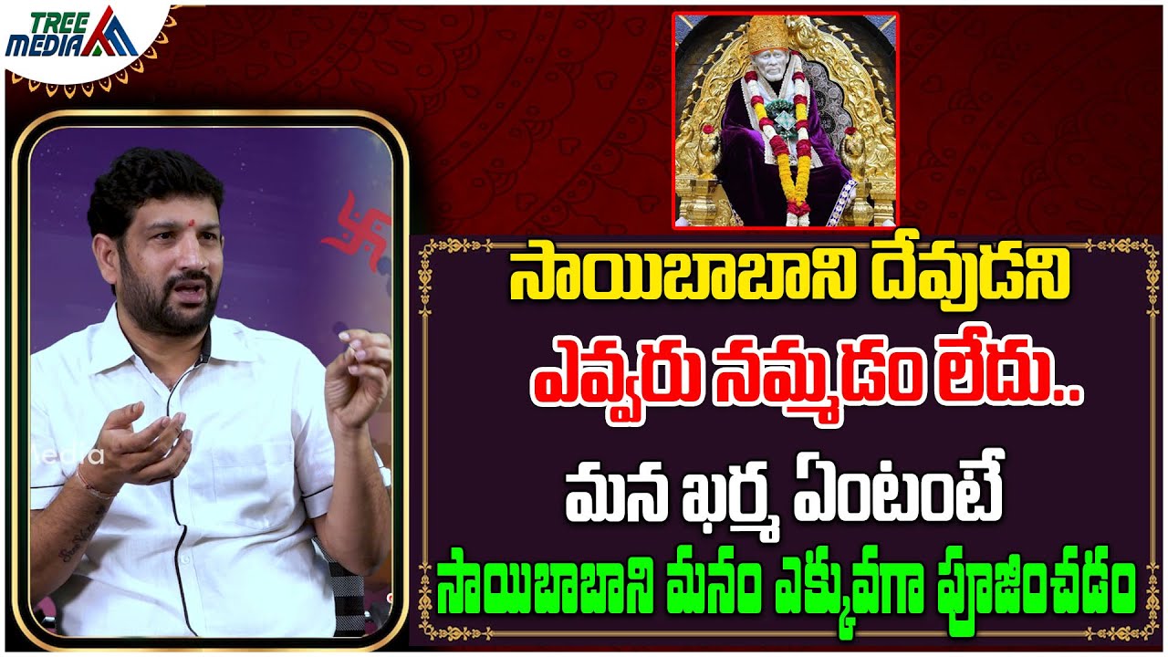 సాయిబాబాని దేవుడని ఎవ్వరు నమ్మడం లేదు.. | Saibaba | Lalith Kumar | Tree Media Devotion