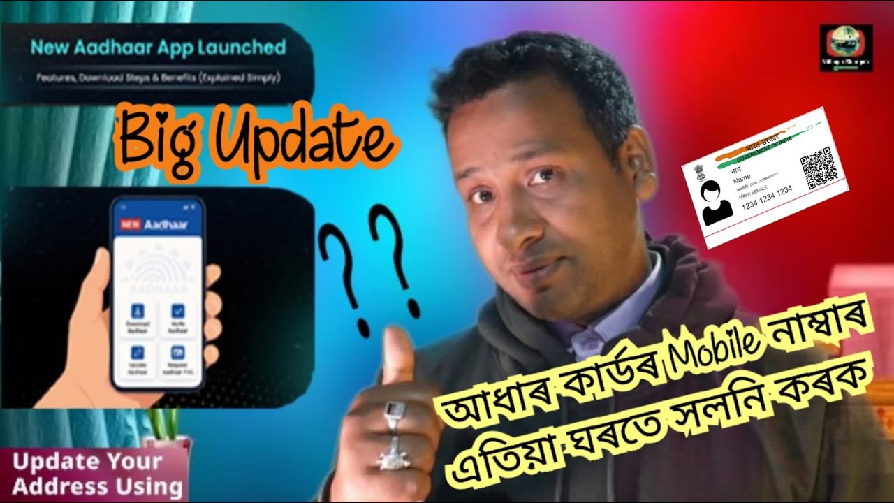 আধাৰ কার্ডৰ মোবাইল নাম্বাৰ এতিয়া ঘৰতে সলনি কৰিব পাৰিব! New update on Aadhar